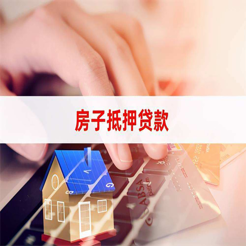 东丽房子抵押贷款条件|东丽房产抵押贷款