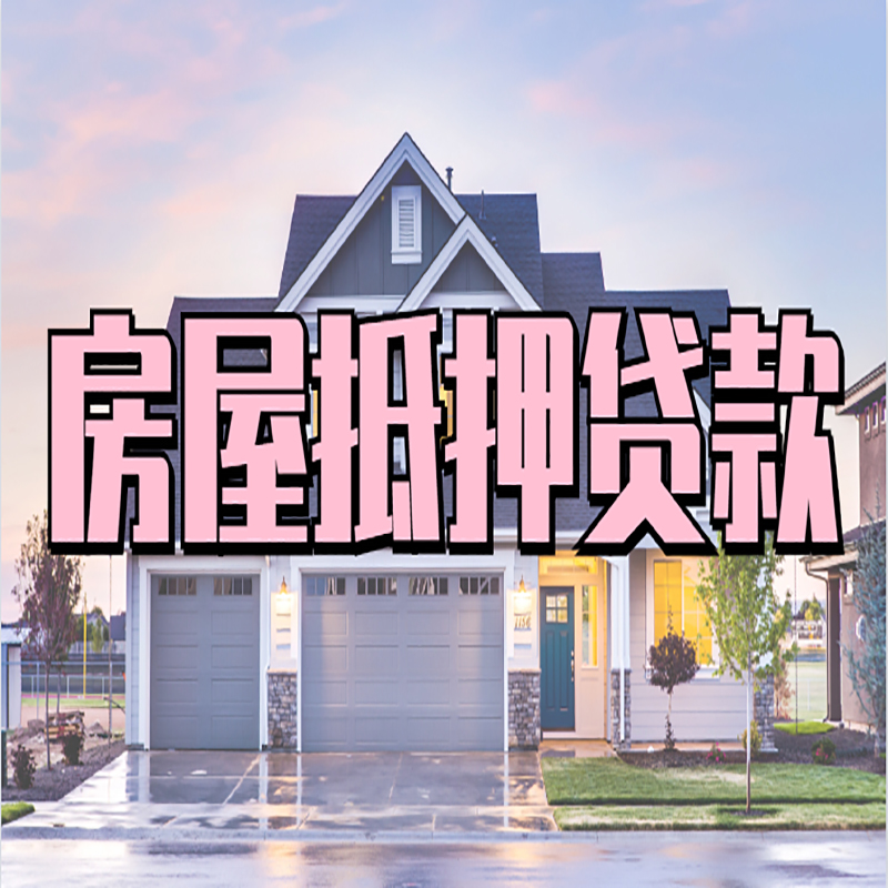 东丽房子抵押贷款条件|东丽房屋抵押贷款