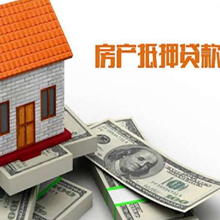 东丽房子抵押贷款能贷多少？