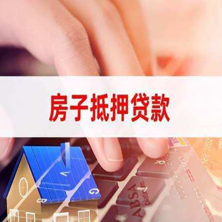 东丽房屋抵押贷款怎么还款？