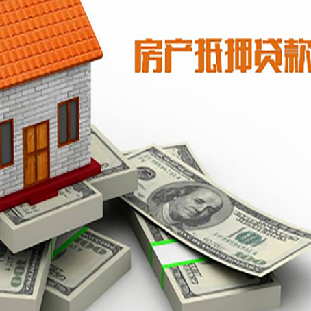 东丽房屋抵押贷款需要哪些手续和条件?