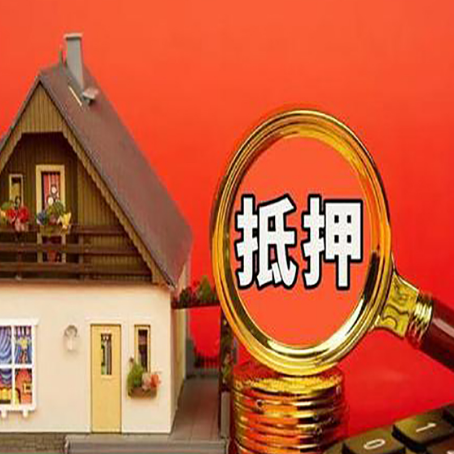东丽房子抵押贷款的高效办理方法在这里